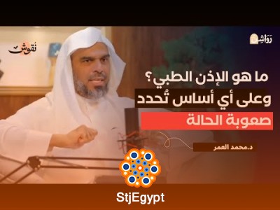 "نقوش | الإذن الطبي وشروطه: فهم القوانين والأطر الطبية"