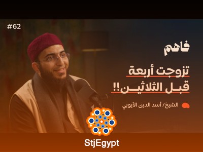 تعدد الزوجات: تجربة واقعية تكشف الجوانب الخفية – مع الشيخ أسد الدين الأيوبي