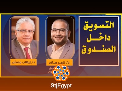 التسويق داخل الصندوق: استراتيجيات مبتكرة لزيادة المبيعات مع د. تامر صلاح | عيادة الشركات