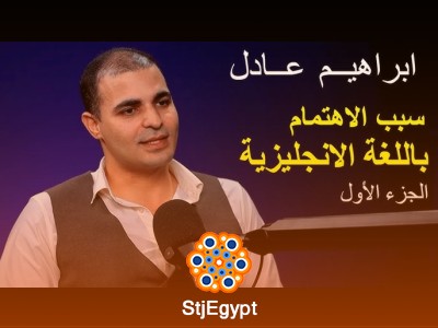 كيف تتعلم الإنجليزية وتفتح أبواب الفرص؟ عمر عبد الرحيم يكشف أسرار التعلم الذكي – مع د. إيهاب مسلم