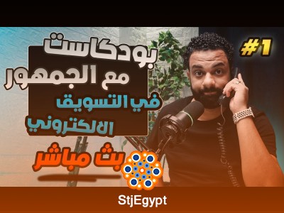 كيف تستفيد من استشارات الجمهور في التسويق الإلكتروني؟ بودكاست باسم مجدي الحلقة الأولى