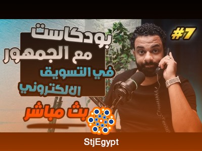 تحليل نتائج حملات التسويق الإلكتروني بذكاء مع باسم مجدي – الحلقة 7 الجزء الثاني
