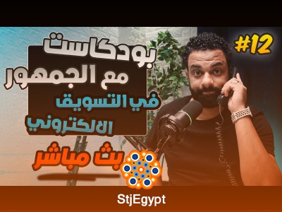 استراتيجيات فعّالة لتسويق إلكتروني ناجح مع باسم مجدي – الحلقة 12