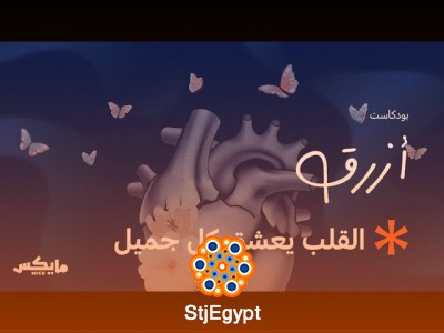 لماذا يعشق القلب كل جميل؟ رحلة في عمق المشاعر مع بودكاست أزرق