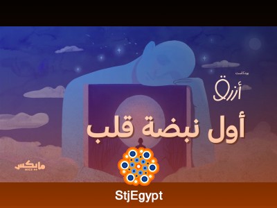 أول مرة: سر اللحظات التي لا تُنسى وتجدد الحياة