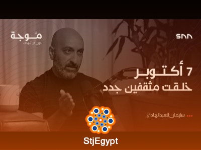 هل انتهى دور المثقف؟ مع سليمان العبدالهادي | بودكاست موجة