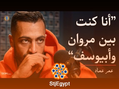 عمر عماد يكشف أسرار بناء الراب في مصر وحل أكبر خناقة في المشهد