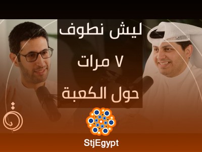الرحلة إلى بيت ملك الملوك: طلال فاخر يكشف عن أسرار الحج في بودكاست دائرة