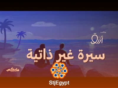 حين لا تكون الحكاية عنك فقط: رحلة داخل الألم المشترك والتوهان الصامت