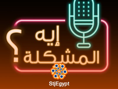 "هل وفينا بوعودنا؟ تأثير عدم الوفاء بالوعود على حياتنا مع أمير منير ومحمد الغليظ"