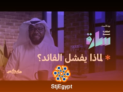 "قيادة الأزمات الصحية: كيف نواجه التحديات في القطاع الصحي ونطور القيادة الإنسانية؟ مع أحمد الهوساوي"