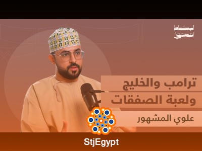 "الفقر والثروة في ميزان الاقتصاد السياسي: تحليل العدالة الاقتصادية مع علوي المشهور"