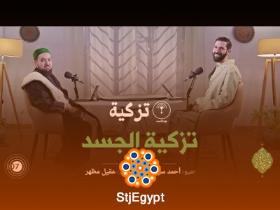 "تزكية الجسد: كيف نروض شهواتنا ونحافظ على صحة جسمنا الروحية"