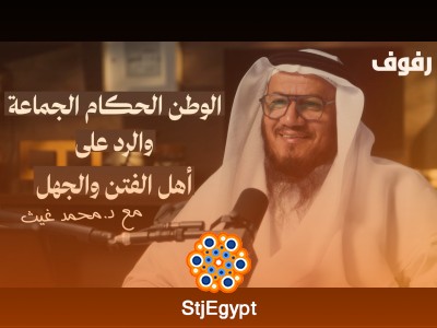 "أهل الفتن والجهل: كيف نواجه الشبهات التي تثار حول نعم الحياة؟ | مع د. محمد غيث"