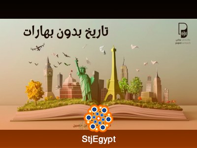 "تاريخ بدون بهارات: 101 شيء لم يحدث أبدًا | مفاجآت تاريخية مع بودكاست ساندوتش ورقي"