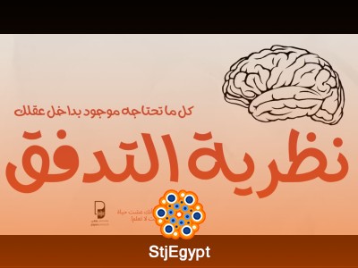 "نظرية التدفق: كيف تصل إلى أعلى مستوياتك بكل ثقة؟ | تحليل 4 كتب ملهمة"