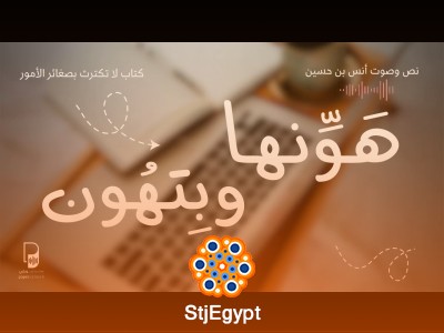 "هونها وبتهون: كيف لا تكترث بصغائر الأمور وتسيطر على حياتك"