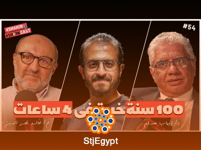 100 عام من الخبرة في 4 ساعات | كورس مش بودكاست مع أحمد شاهين