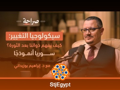 سيكولوجيا التغيير: من الثورة إلى بناء الإنسان | صراحة بودكاست مع د. إبراهيم بوزيداني