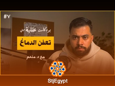 انقذ نفسك من تعفن الدماغ: كيف تتغلب على الكسل وتستعيد تركيزك مع د. منعم