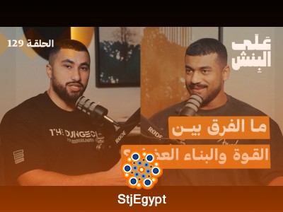 كيف يمكن للنحيف أن يكون أقوى من المعضل؟ | بودكاست على البنش