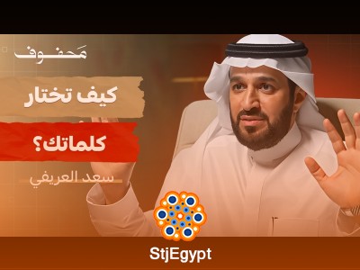 كيف يمكن لكلماتك أن تغير حياتك؟ رحلة مع د. سعد العريفي في ديوانية محفوف