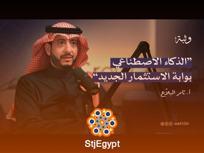 "الذكاء الاصطناعي كأداة استثمارية جديدة: فرص وتطورات مع أ. ثامر البلاّع"