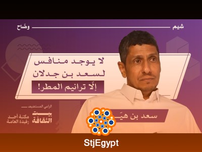 "أسرار وكواليس من حياة الشاعر سعد بن جدلان: من العزلة إلى قلوب الملايين"