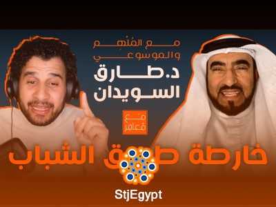 "رحلة فكرية ملهمة مع الدكتور طارق السويدان: كيف تصنع مستقبلك وترك بصمتك في الحياة؟"