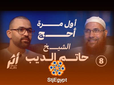 "أول مرة أروح الحج والعمرة: أسرار رحلة الحج مع الشيخ حاتم الديب"
