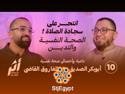 "انتحر على سجادة الصلاة: الصحة النفسية والتدين مع د. أبو بكر القاضي"