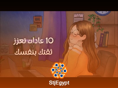 10 عادات بسيطة تعزز ثقتك بنفسك وتغير حياتك بسرعة