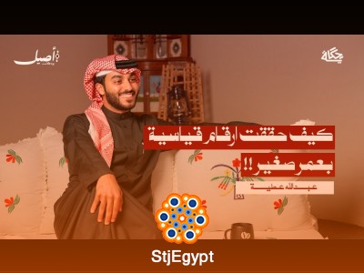 رحلة عبدالله عطية من شاب طموح إلى صانع أرقام قياسية في بودكاست أصيل
