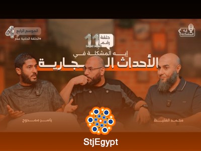 إيه المشكلة في الأحداث الجارية؟ تحليل مع محمد الغليظ وياسر ممدوح