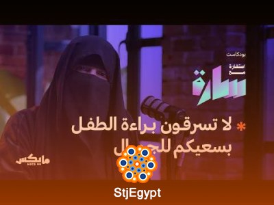 هوس التجميل عند الأطفال وكيف نحميهم | بودكاست استشارة مع سارة