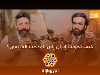 الهلال الشيعي انكسر: التعايش بين السنة والشيعة في إيران | بودكاست تاريخنا