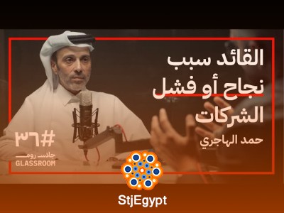 ثقافة العمل والشركات الناجحة.. أسرار من تجربة حمد الهاجري