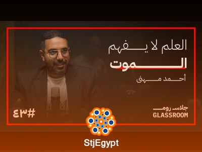 ماذا سيحدث لو عرفنا موعد موتنا؟ تأملات مع أحمد مهني
