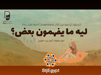 ليه ما يفهمون بعض؟ الحلقة الرابعة | بودكاست ساندوتش ورقي