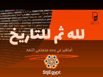 لله ثم للتاريخ… 6 أساطير تعيق تعلم اللغة | بودكاست ساندوتش ورقي