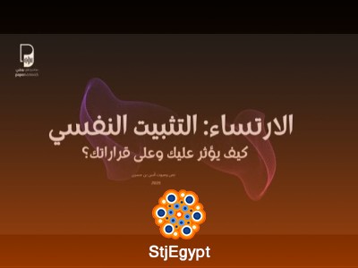 الارتساء: نظرية التثبيت النفسي | بودكاست ساندوتش ورقي
