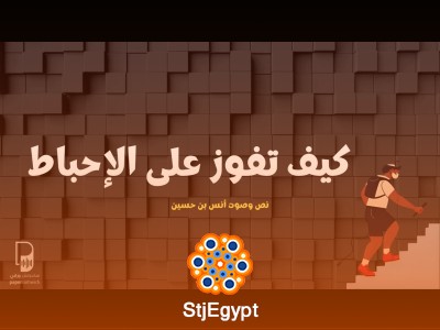 كيف تفوز على الإحباط؟ | بودكاست ساندوتش ورقي