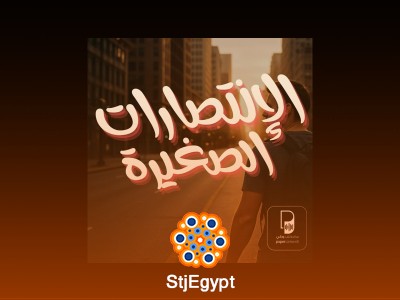 الانتصارات الصغيرة: أكل العنب حبة حبة | بودكاست ساندوتش ورقي