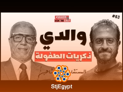 مع أبي عن أسرار التربية والزواج وخفايا القانون | بودكاست شاهين شوكاست