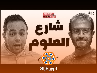 الشاب المعجزة الذي جعل العلوم تصل إلى كل شارع | بودكاست شاهين شوكاست