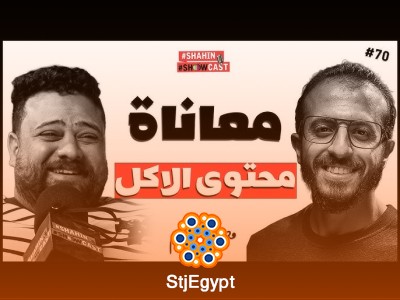 الجانب المظلم لمحتوى الأكل مع محمد حازم في شاهين شوكاست