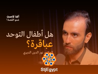 علاقة الذكاء بالتوحد: حقيقة أم خرافة؟ | بودكاست شنو القصة
