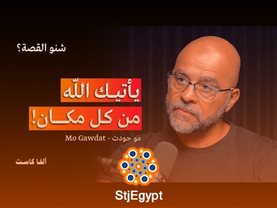 الرأسمالية والذكاء الاصطناعي والرواقية | بودكاست شنو القصة مع مو جودت