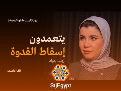 تصدير قدوة مشوهة من الفاشنيستات والبلوغرز: قراءة زينب جواد في بودكاست شنو القصة