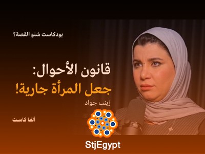 تعديل قانون الأحوال الشخصية العراقي: قراءة هادئة في واحدة من أهم القضايا الاجتماعية – مع زينب جواد